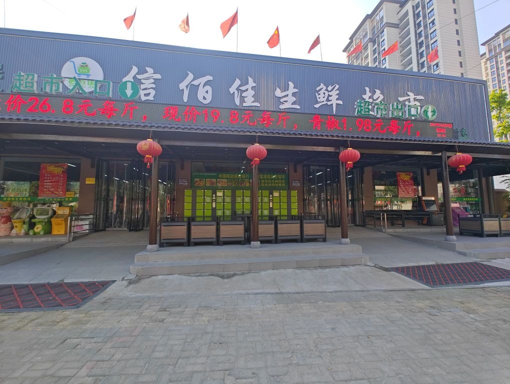 信佰家生鲜超市