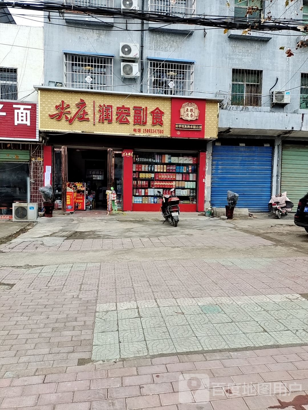 邓州市润宏副食