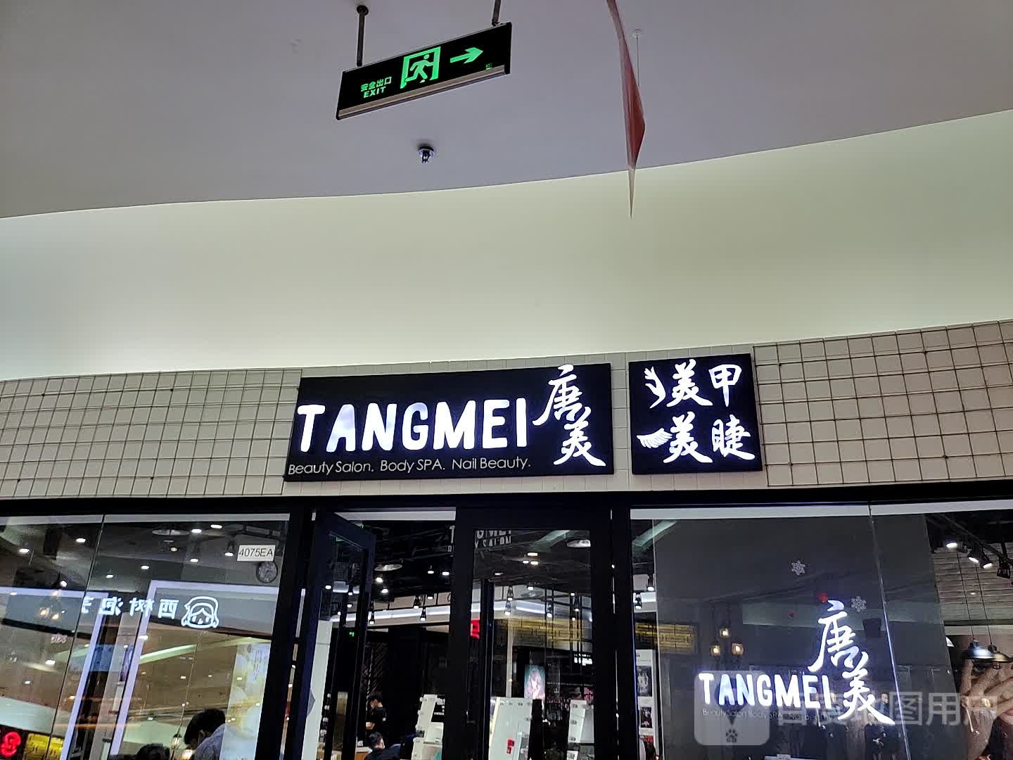 唐美美容(金源燕莎总店)