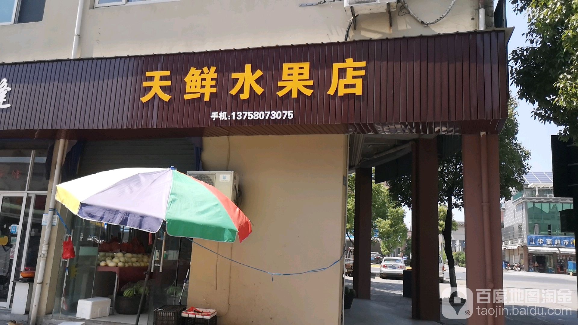 天鲜水果店(寺弄路店)