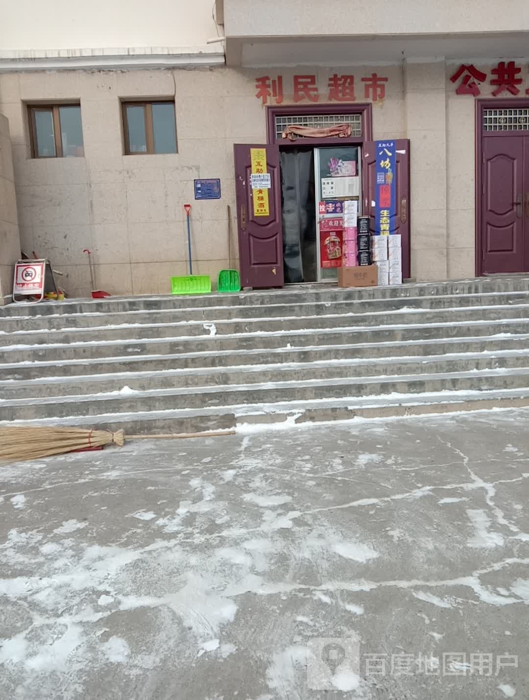 利民超市(北关中路店)