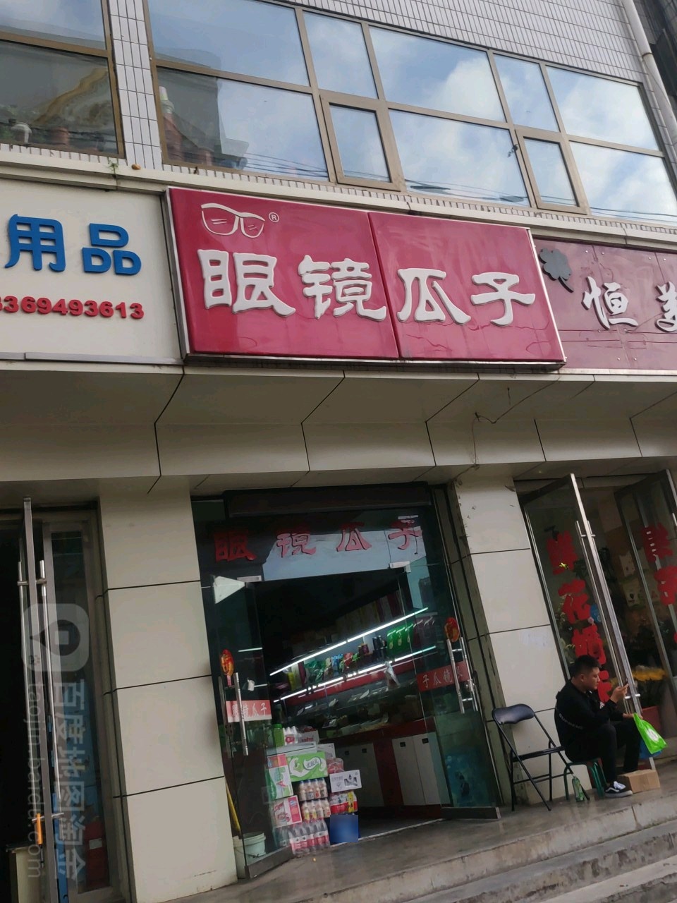 眼镜瓜子(兰州城关万达广场店)