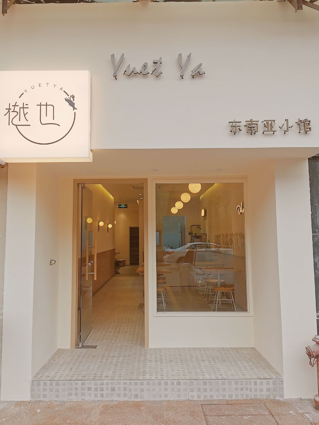 樾也东南亚小馆