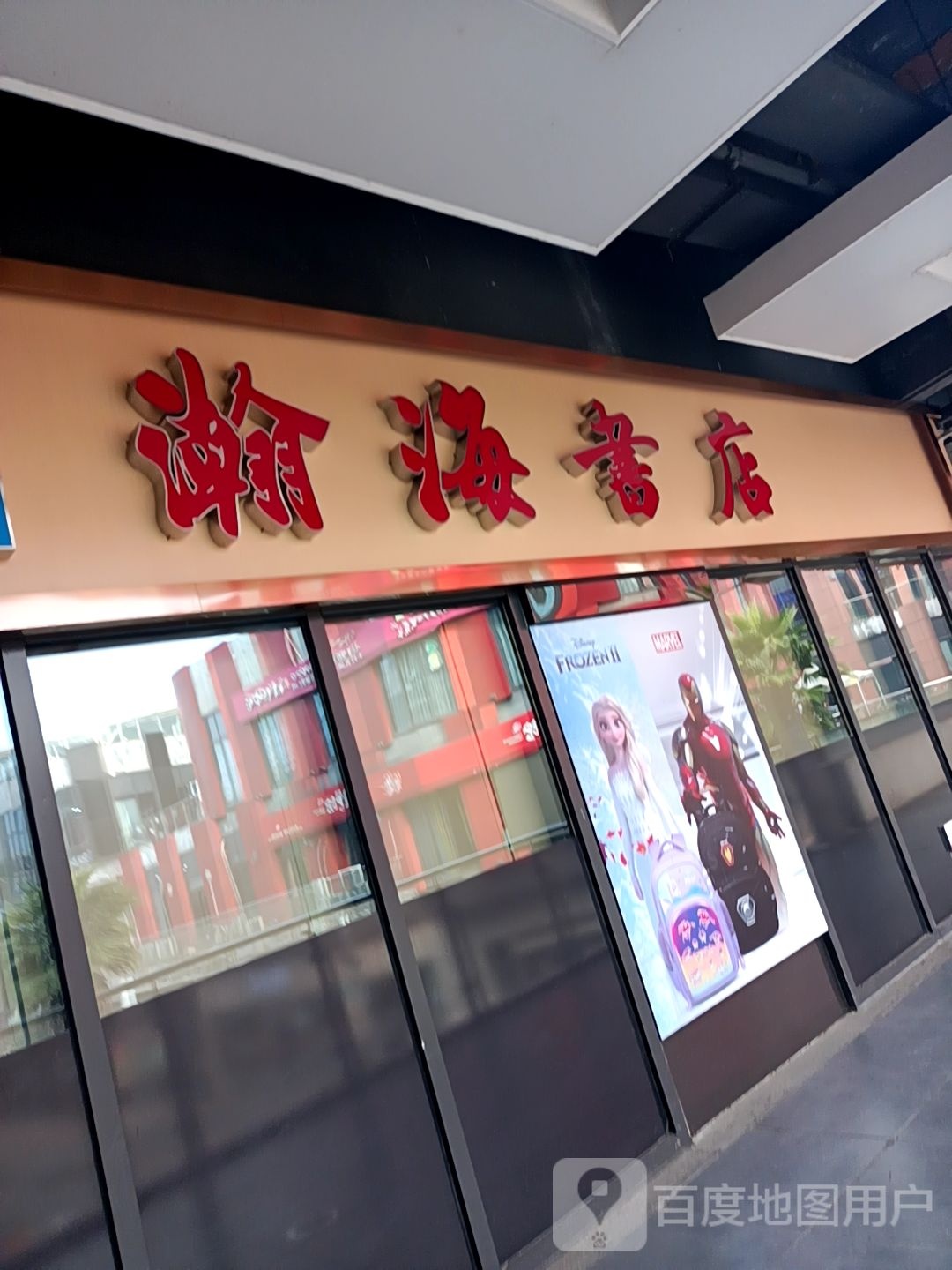 瀚海书店(益阳海洋城店)