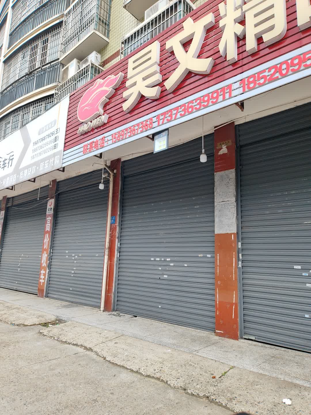 昊文精品二手车行