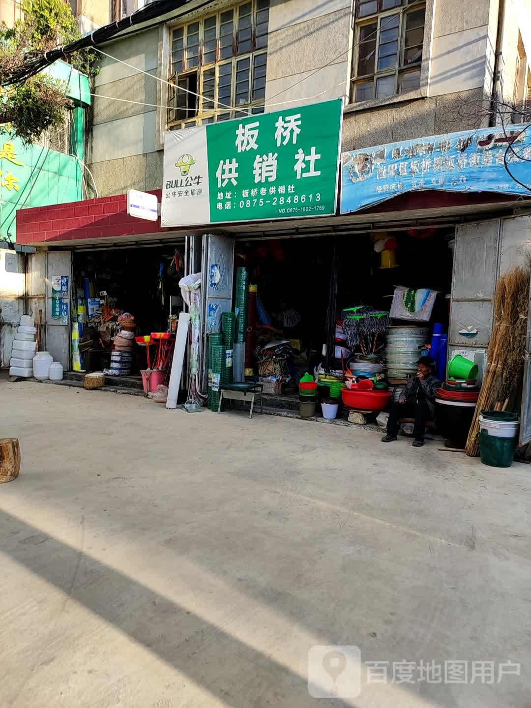保山市隆阳区板桥供销股份合作社(板桥农资农家店)