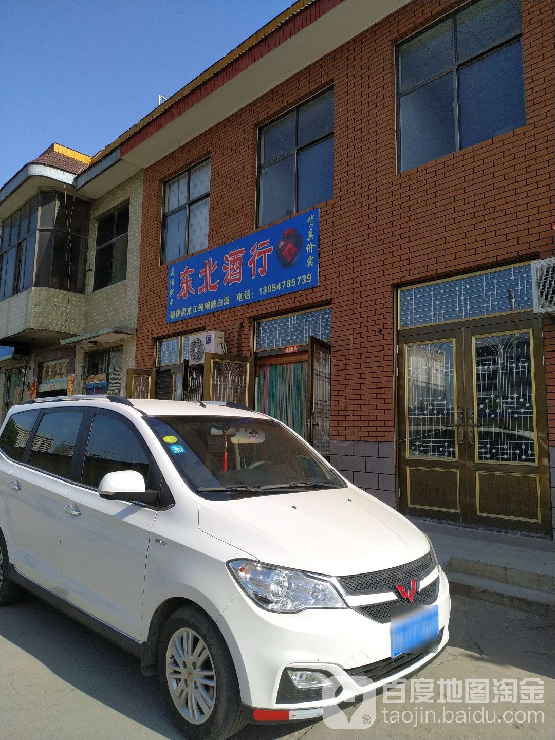 东北酒行
