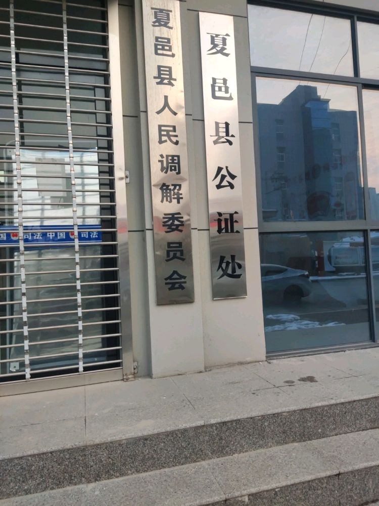 河南省夏邑县公证处