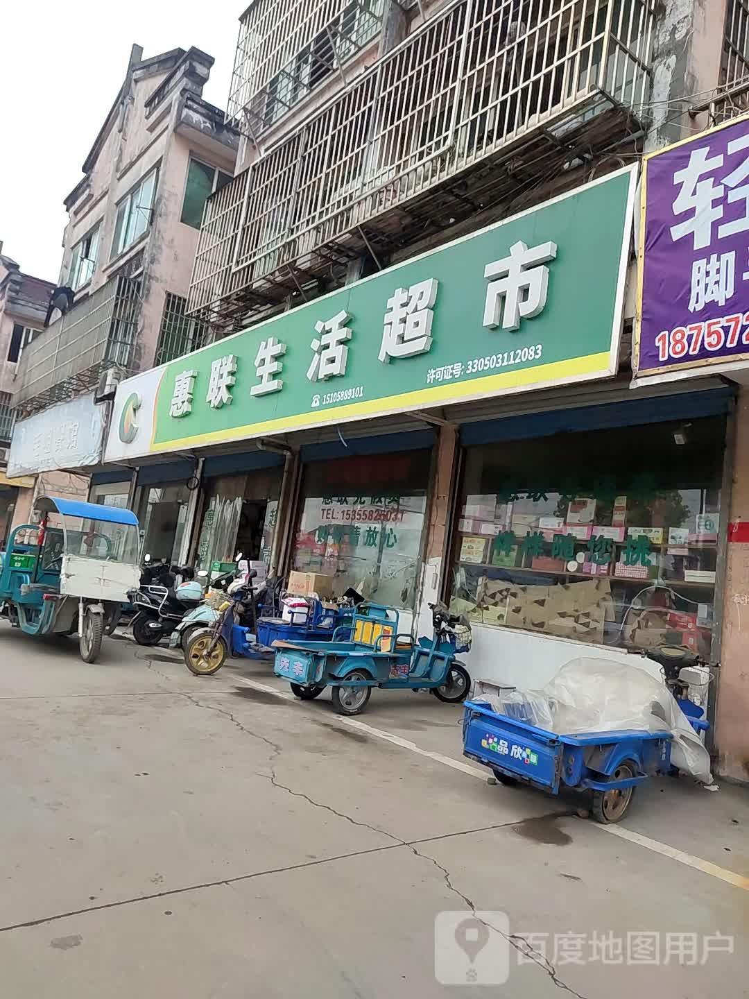 惠联生活超市(浔织路店)