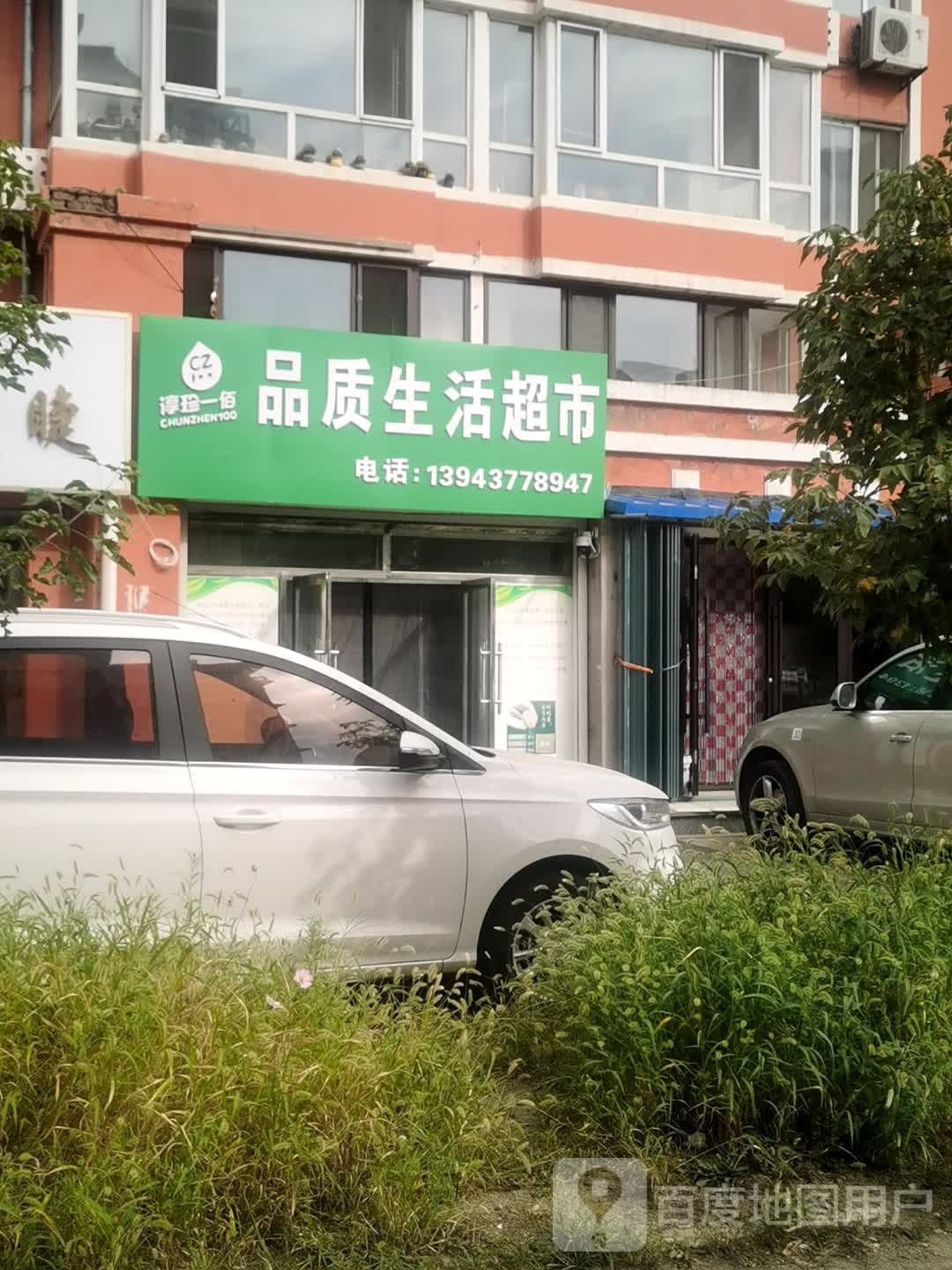 淳珍一佰品质生活超市(银基花园店)