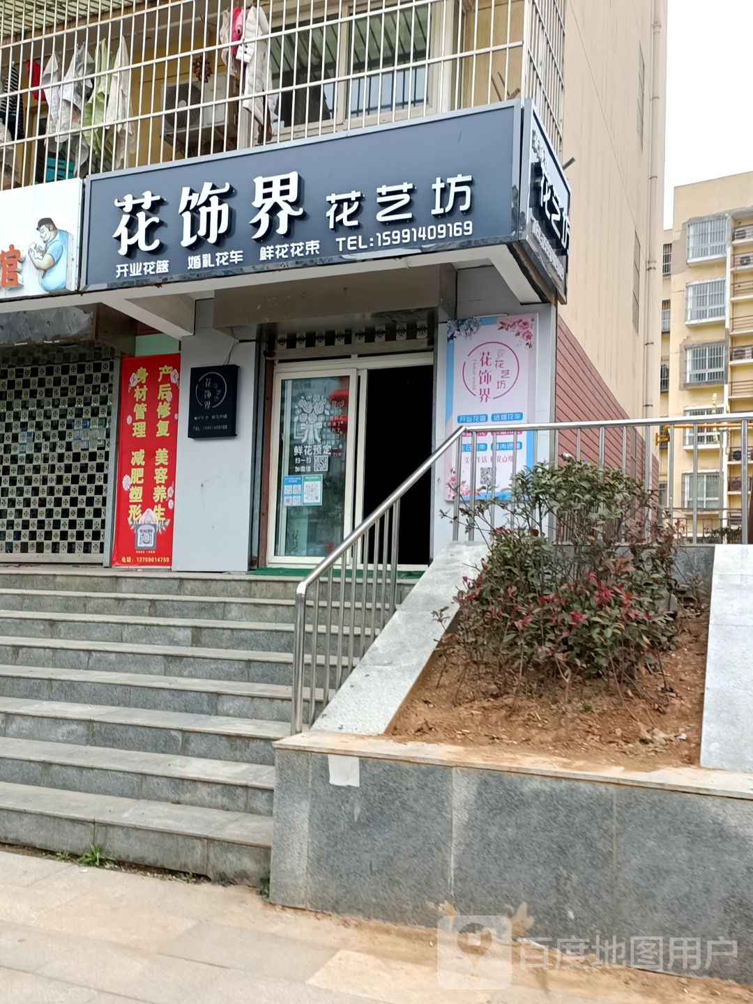 花饰界花艺坊