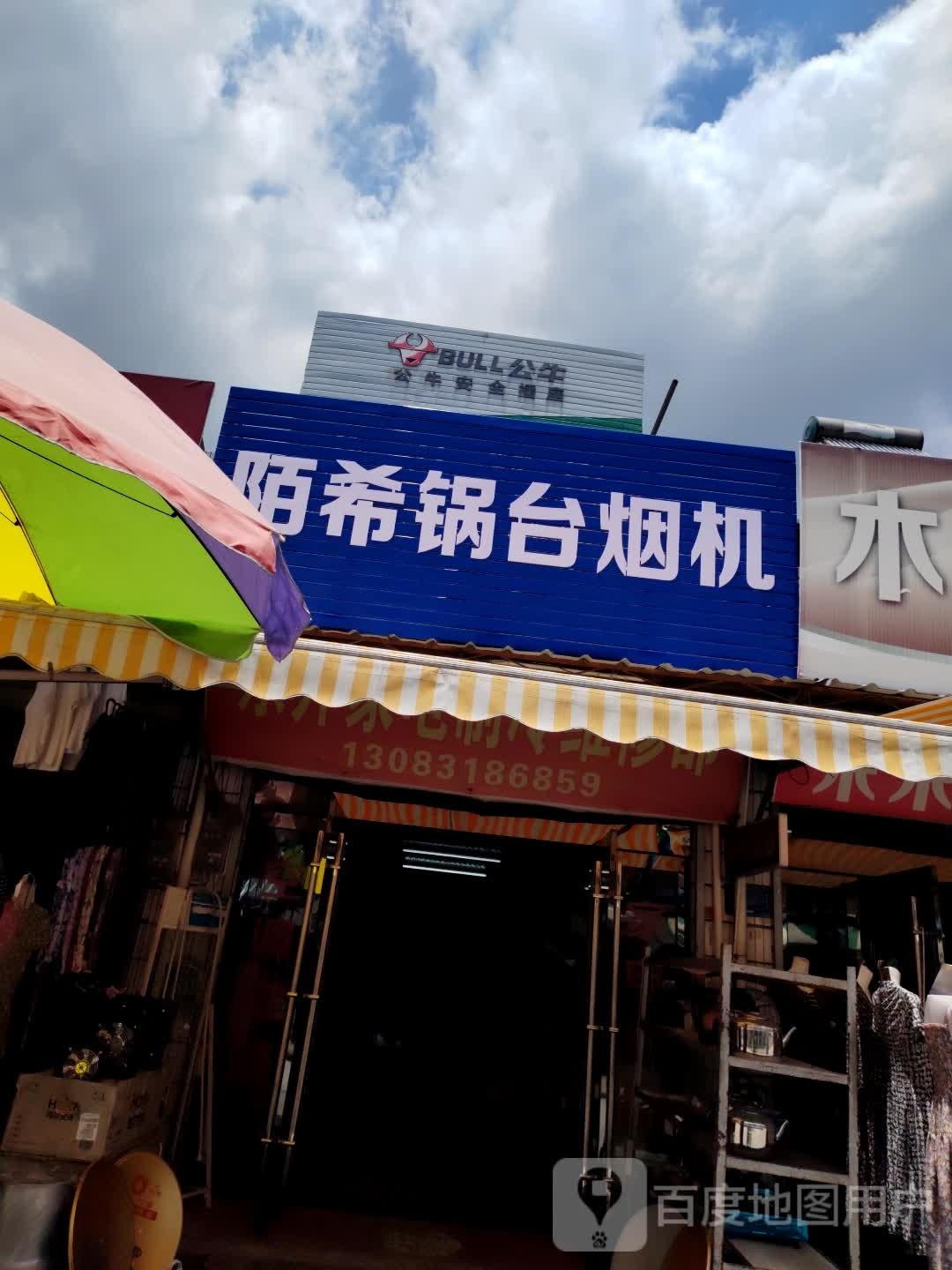 市东升家电