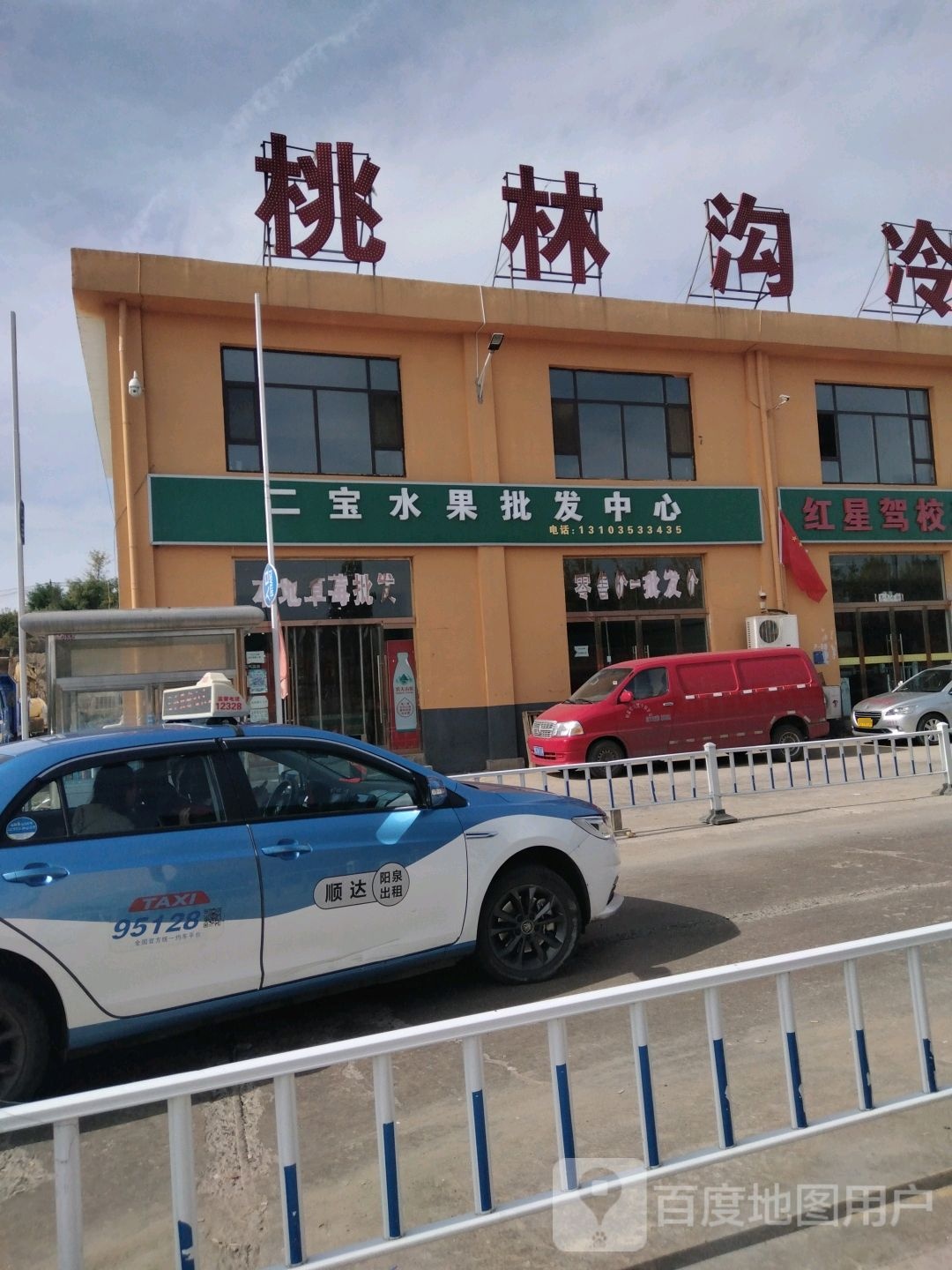 二宝水果批发中心(桃林沟店)