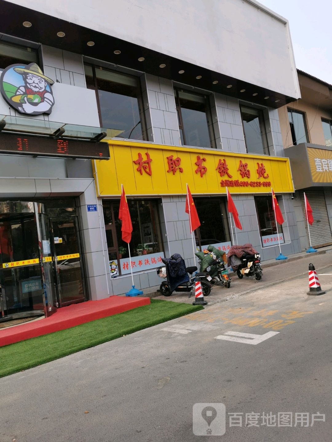 村职书大锅炖(中银南路店)