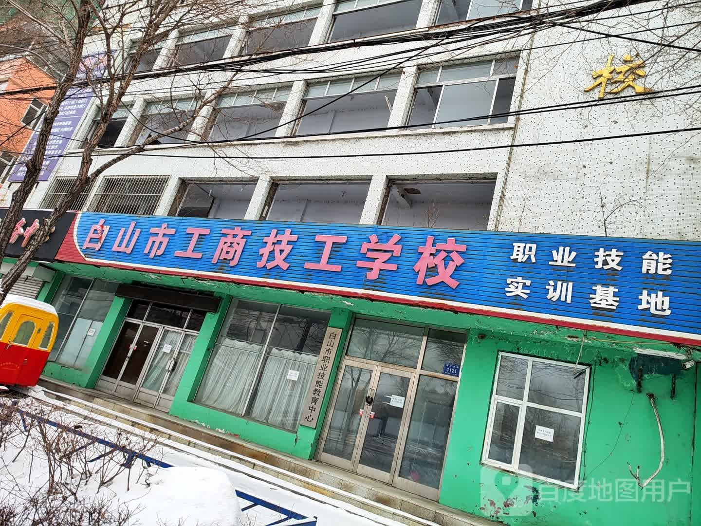 白山市职业技能教育中心