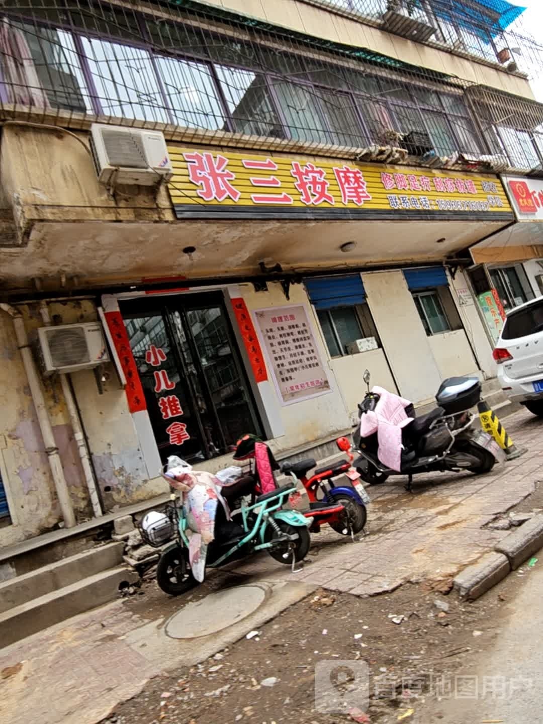 张三按摩店