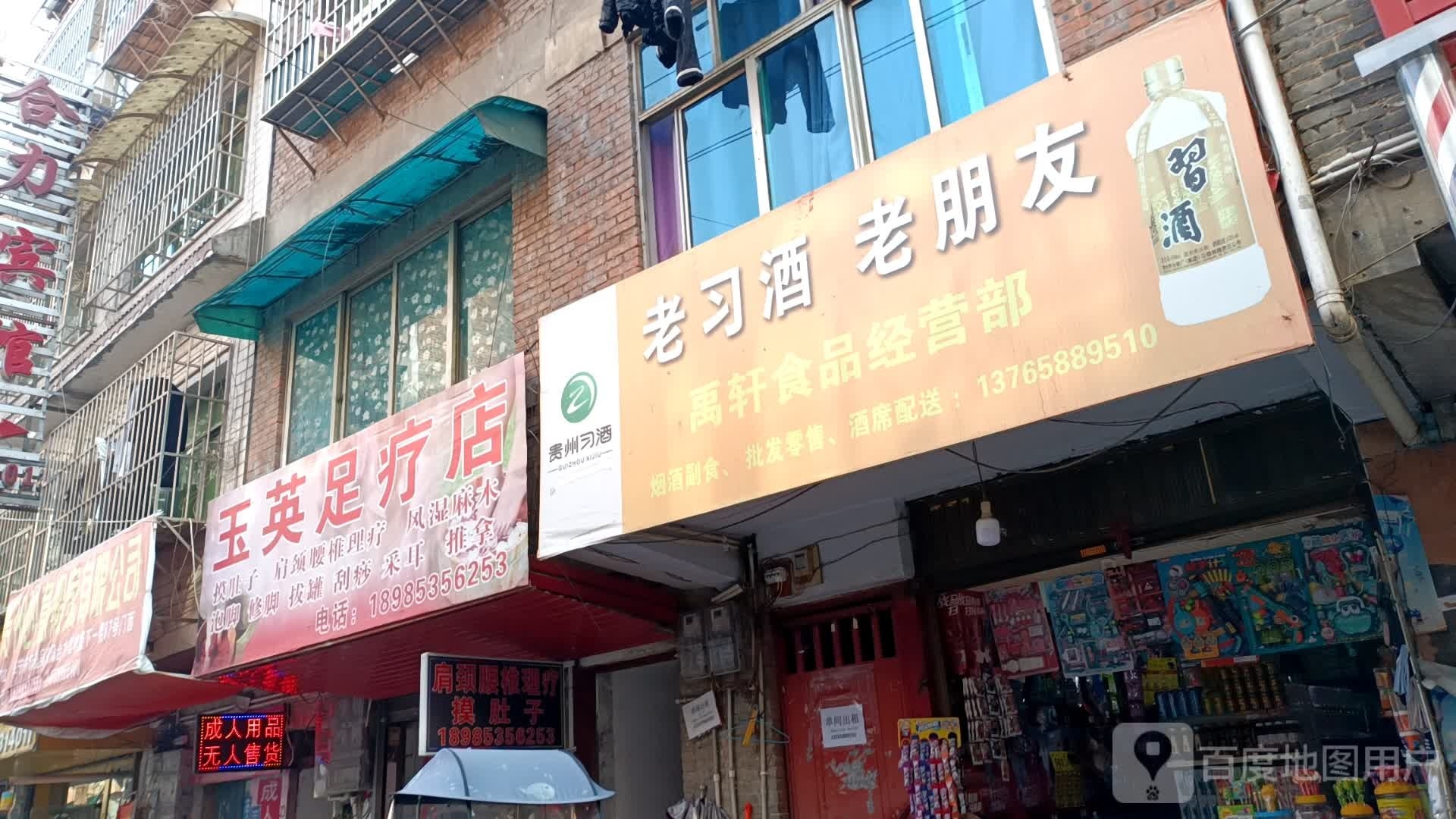 柝淼英舢玉足疗店