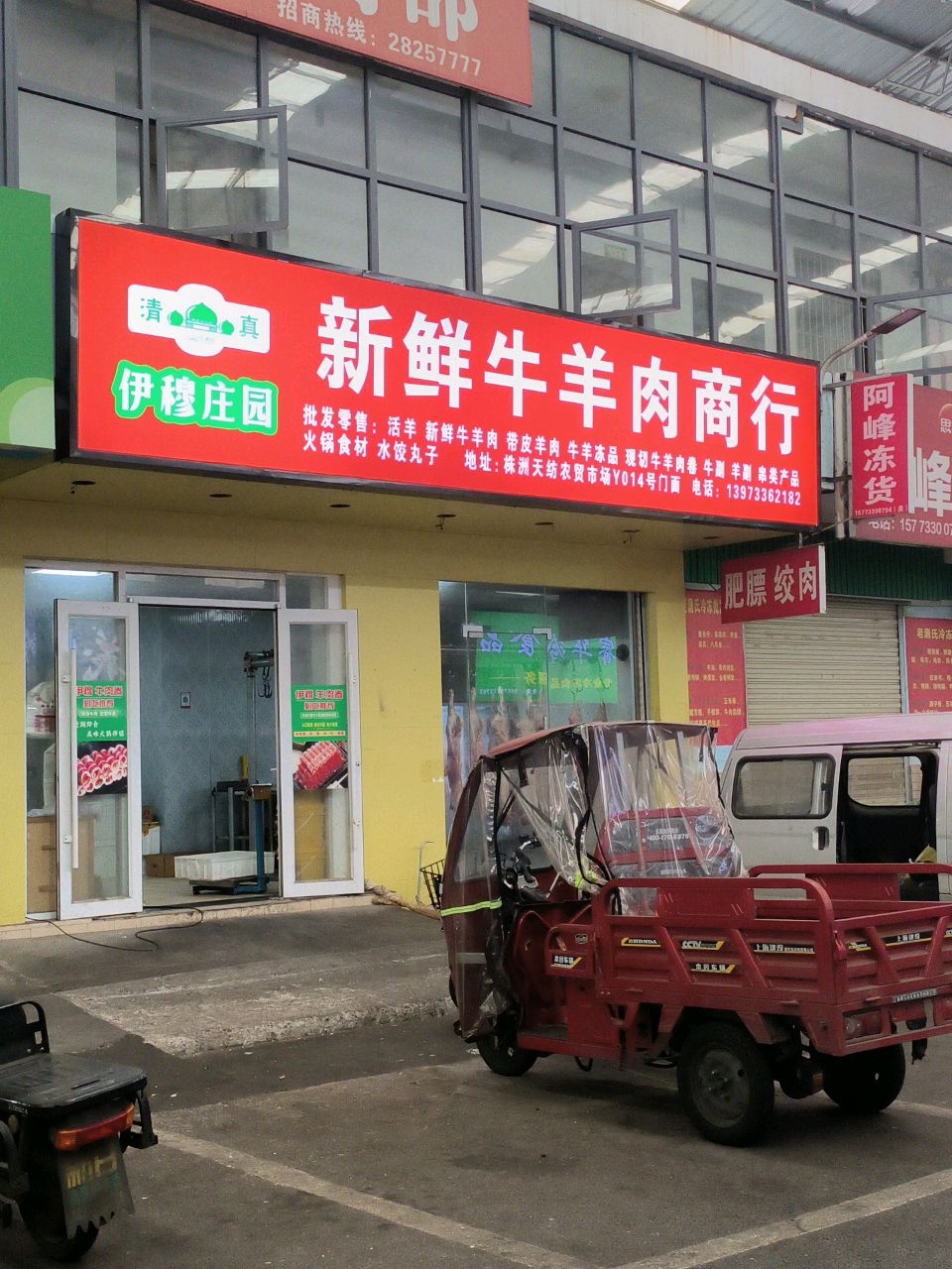 伊穆庄园清真新鲜牛羊肉商行