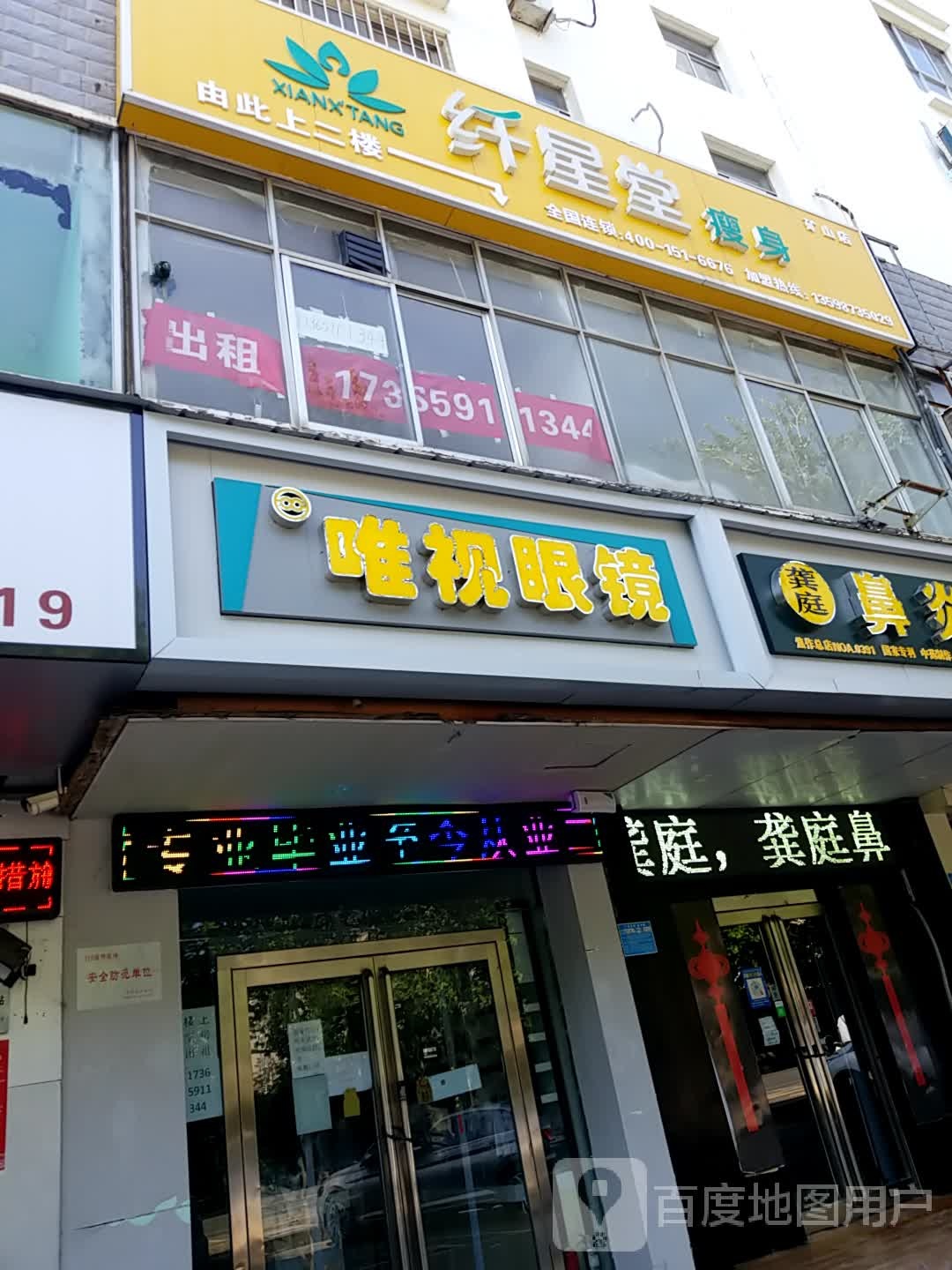 唯视眼睛(焦东路店)