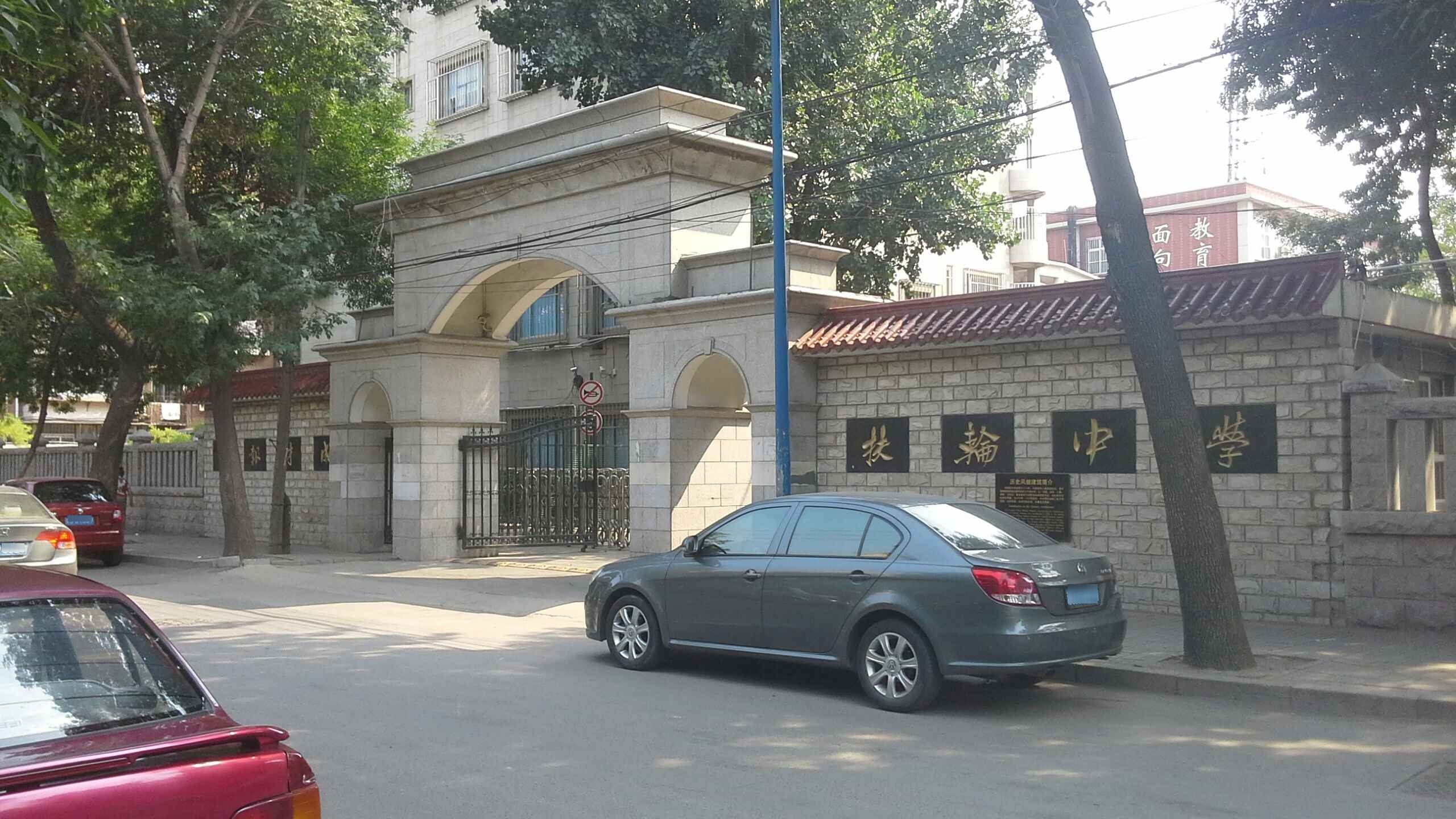 扶轮中学