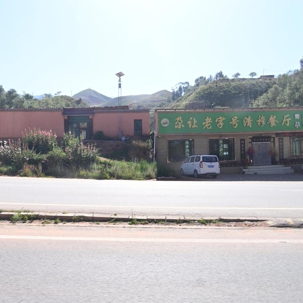 尕让老字号清穆餐厅