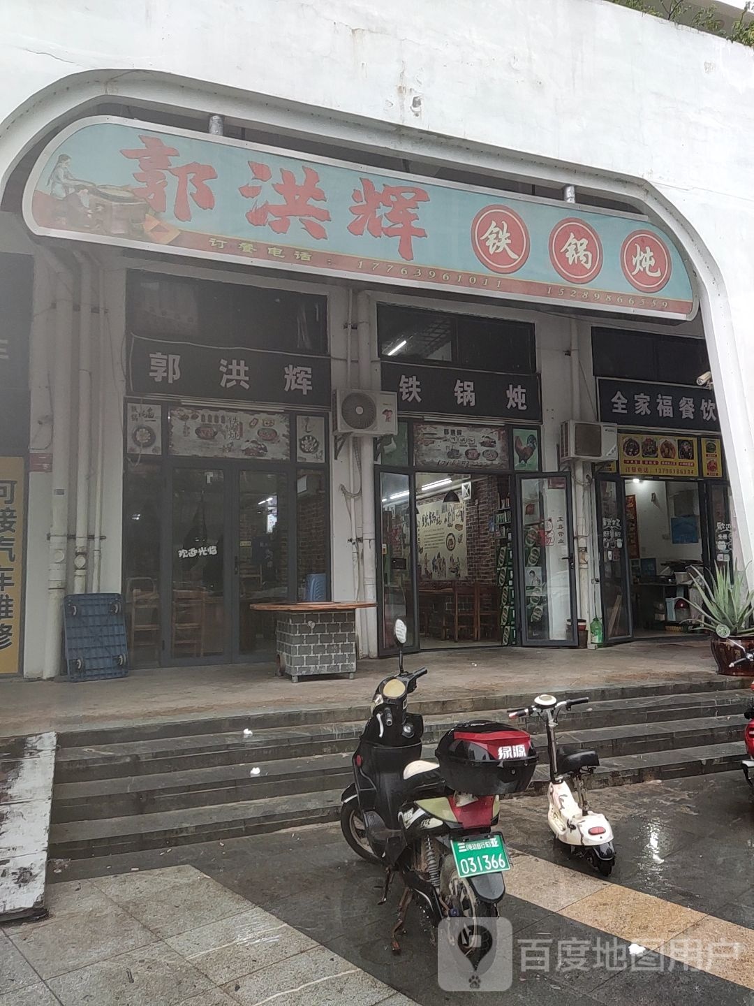 郭洪辉铁锅炖(双大山湖店)