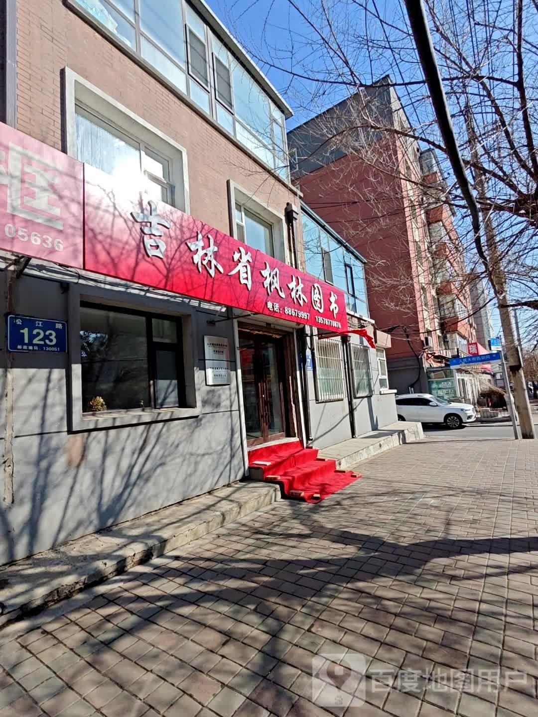 吉林省枫林图书