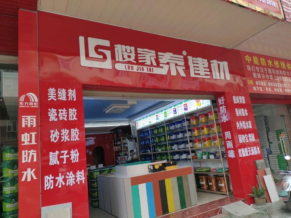 楼家泰建材