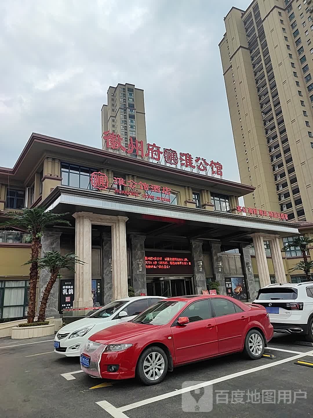 徽州府·淮公馆