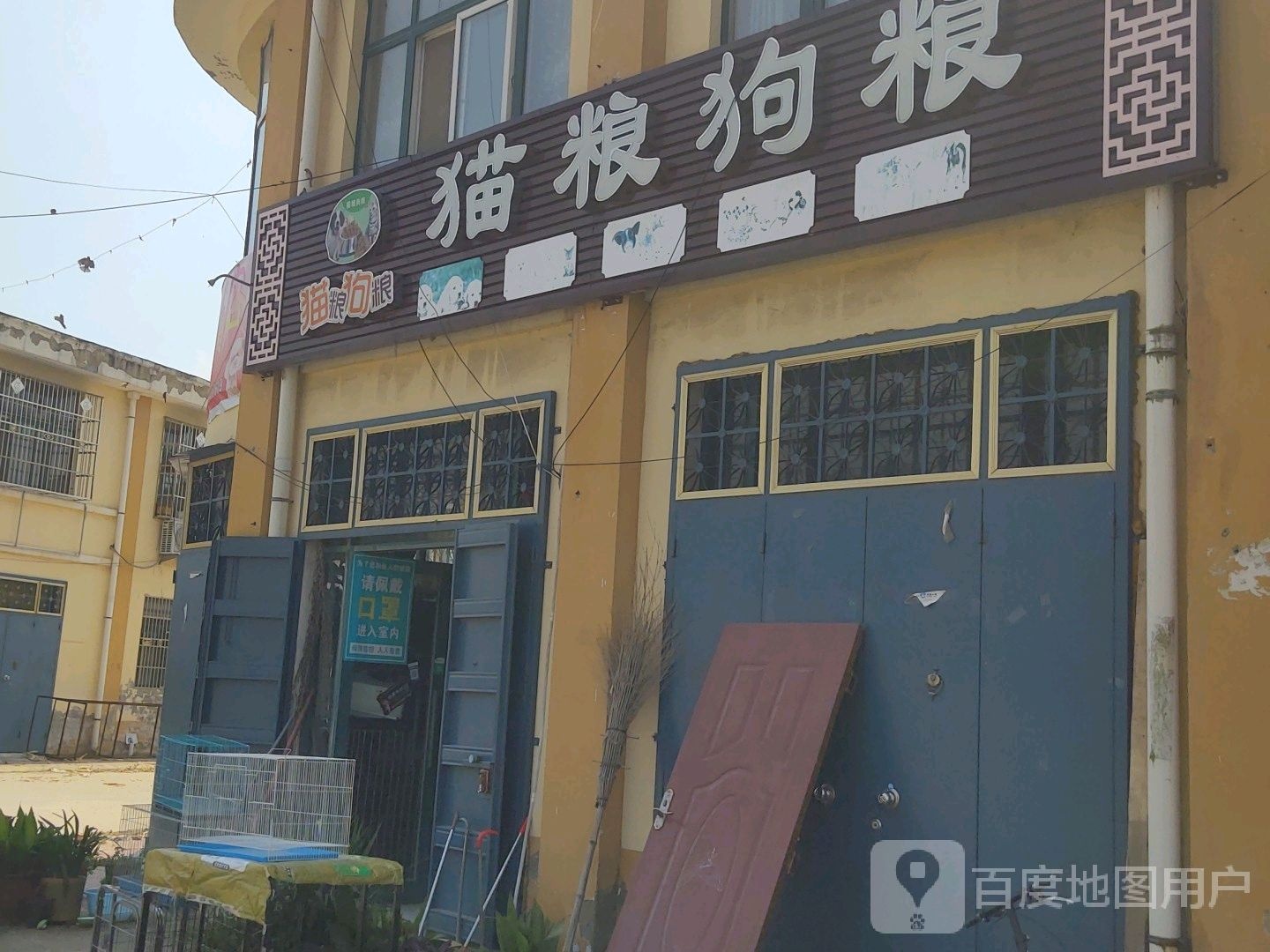 孙老家镇永庆商业街猫粮狗粮