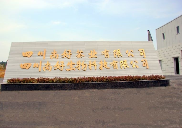 四川尚好生物科技有限公司