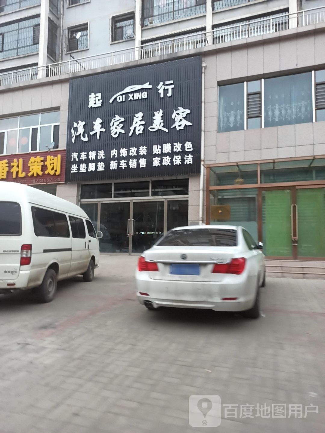起行汽车站家居美容