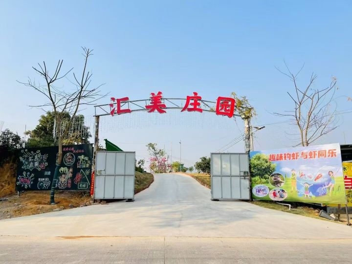 汇美庄园钓虾场