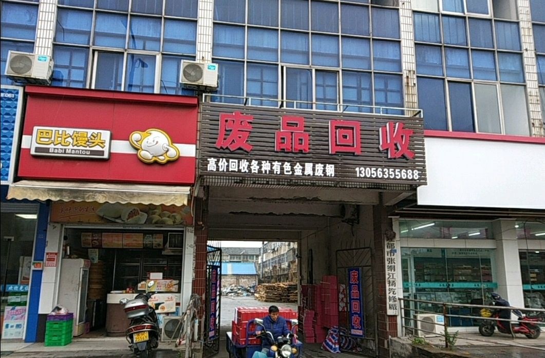学金废品站