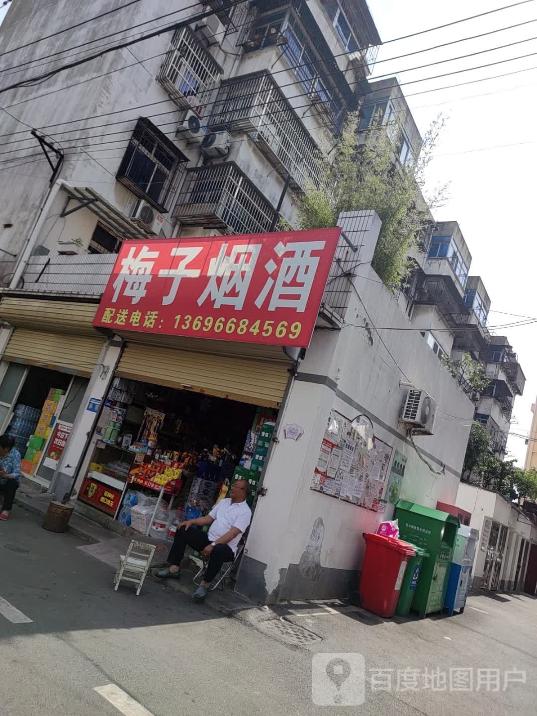 梅子烟草店