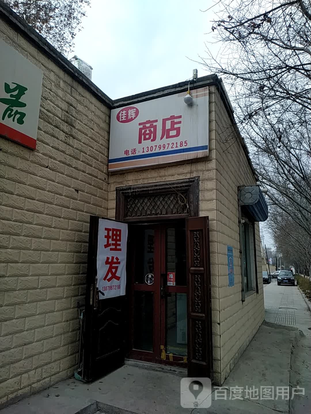 佳辉商店