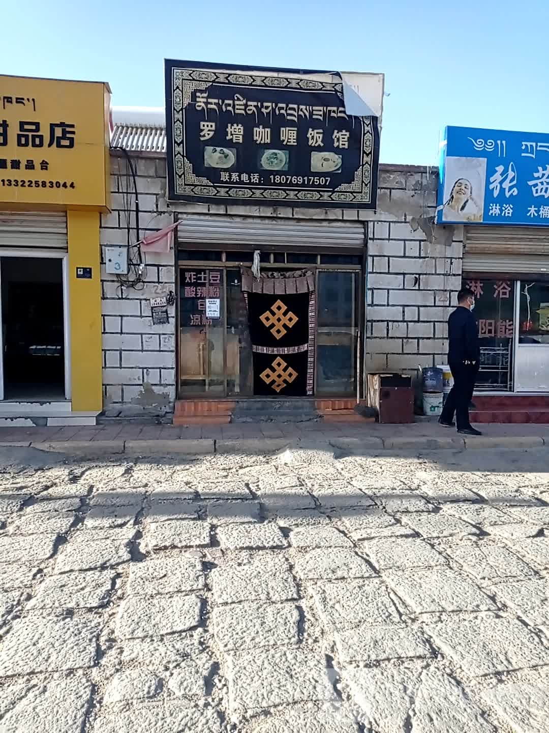 罗增咖喱饭馆(拉萨市东城新安居园店)