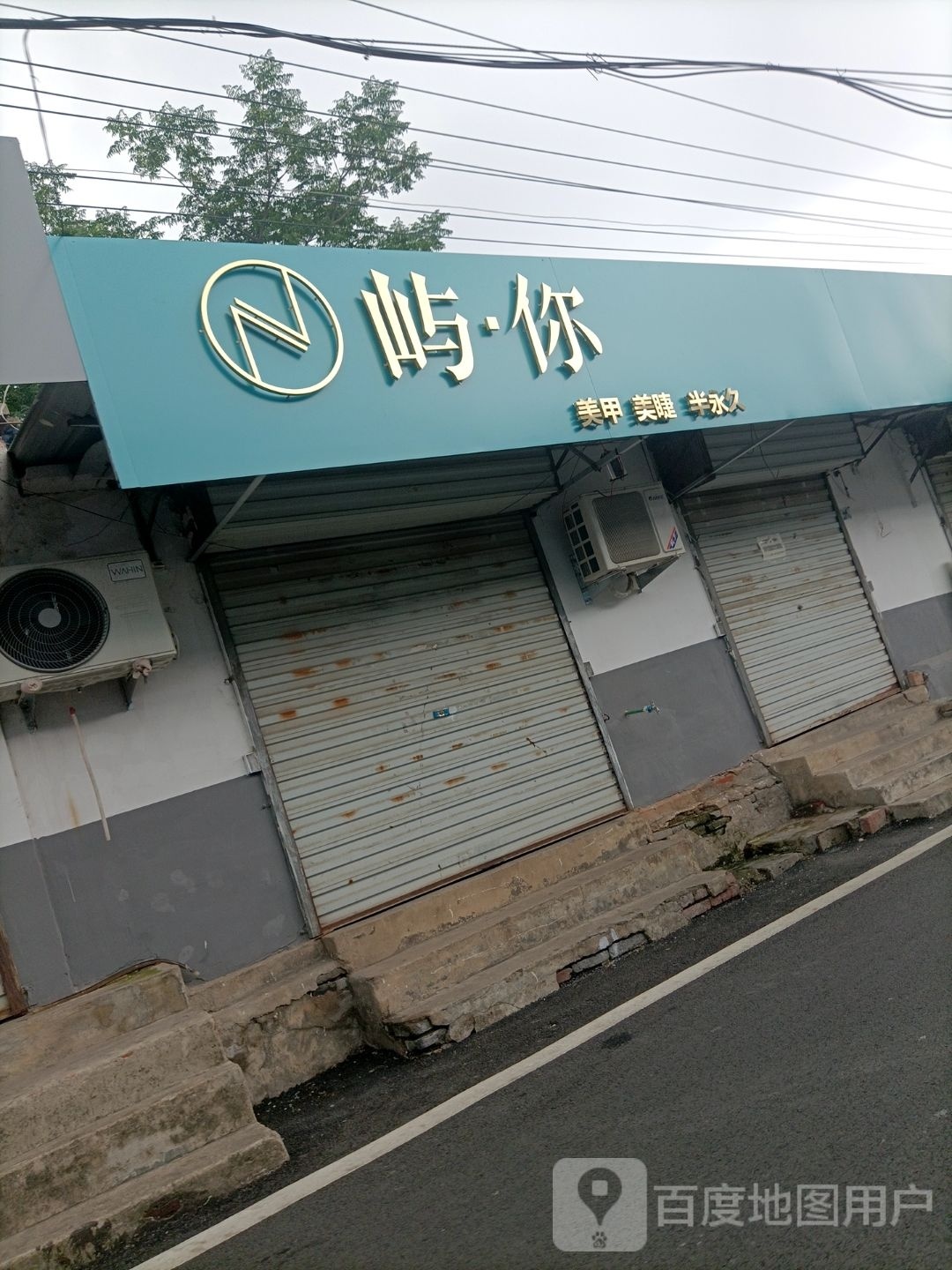 玺苔屿你·美甲美睫