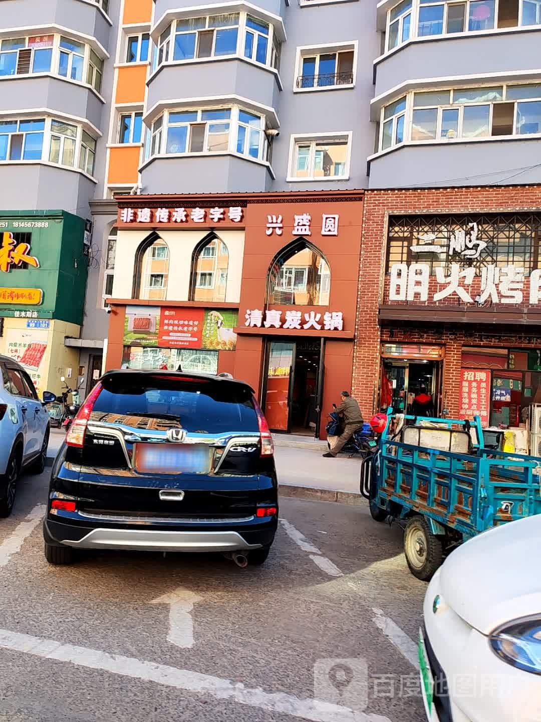 兴盛圆火锅(维新街店)