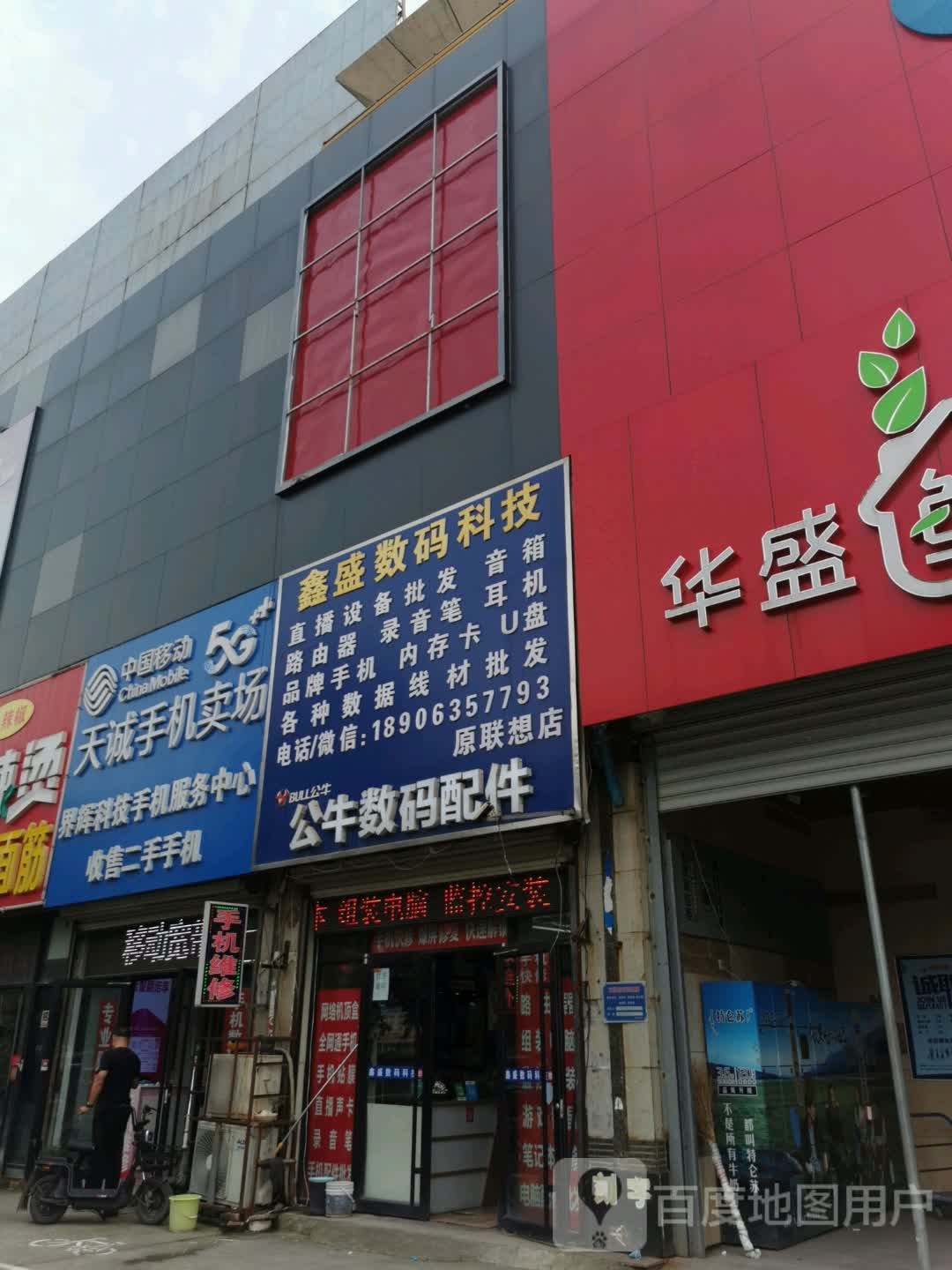 鑫盛数码科技(建设西路店)