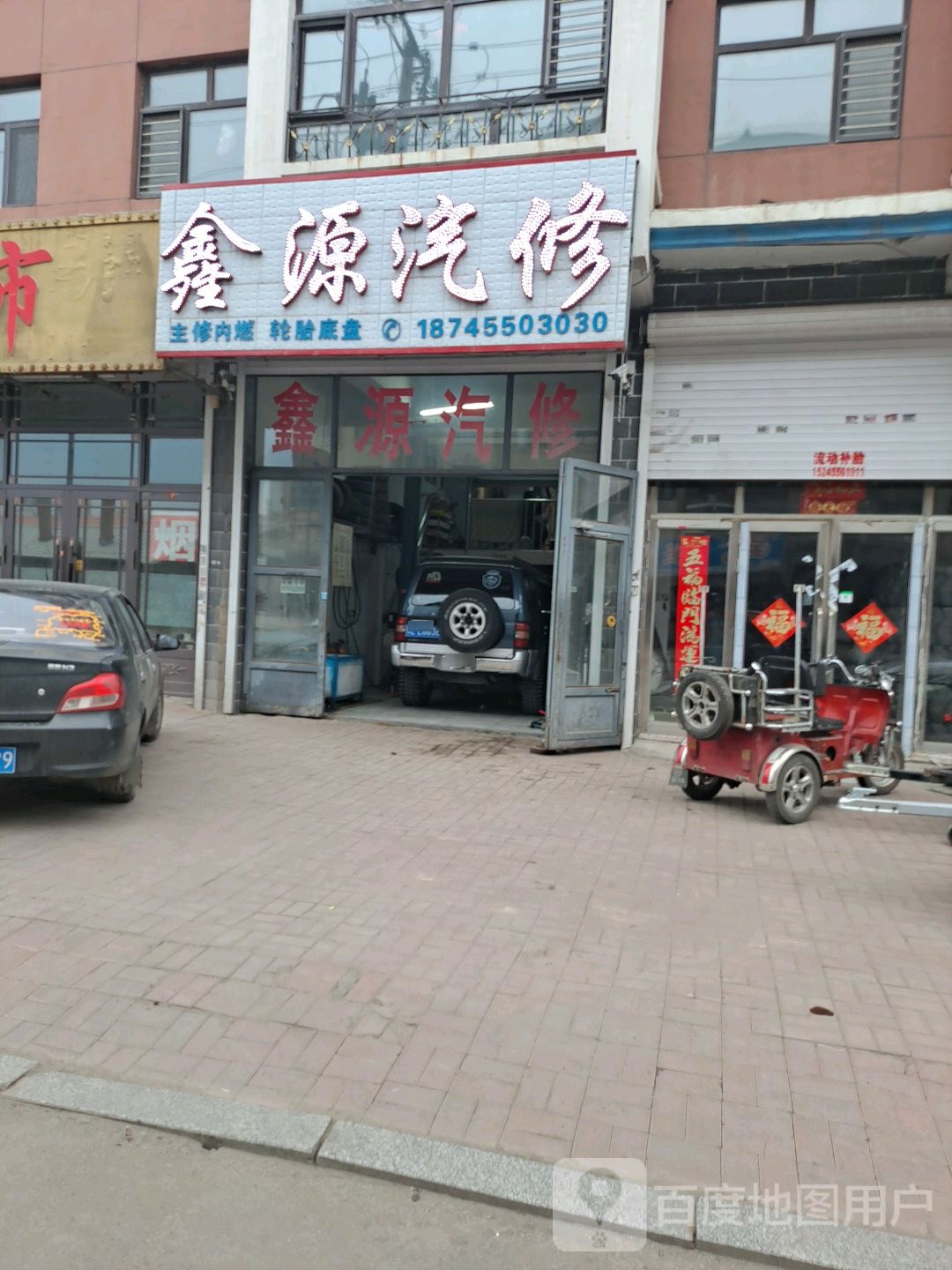 鑫源汽修(福民路店)