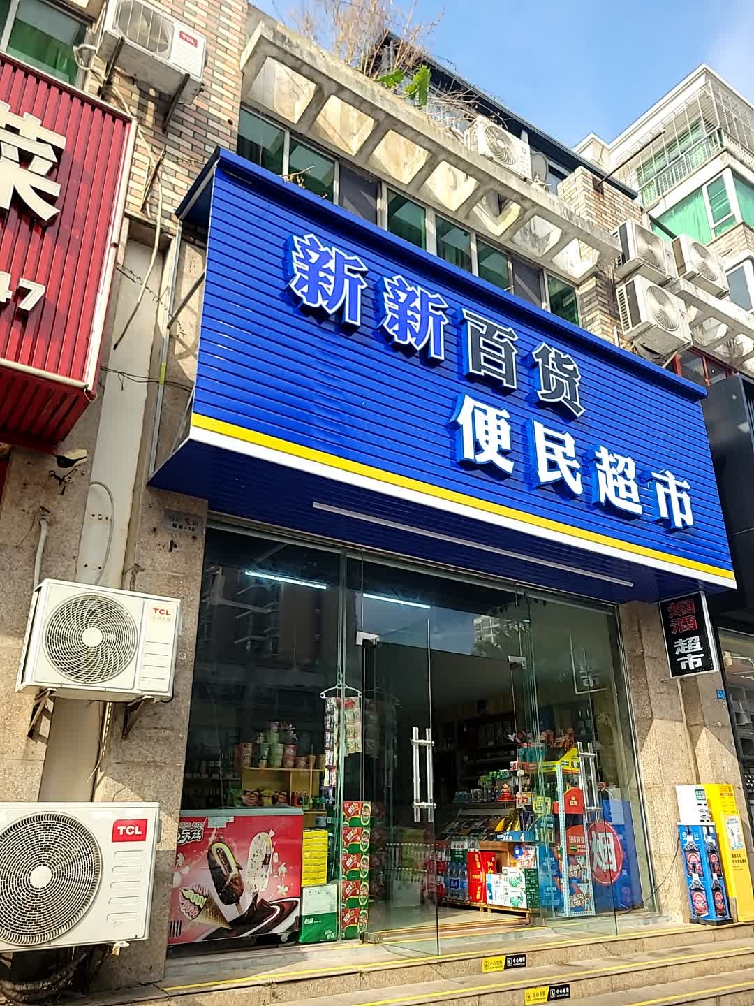 新新百货超市