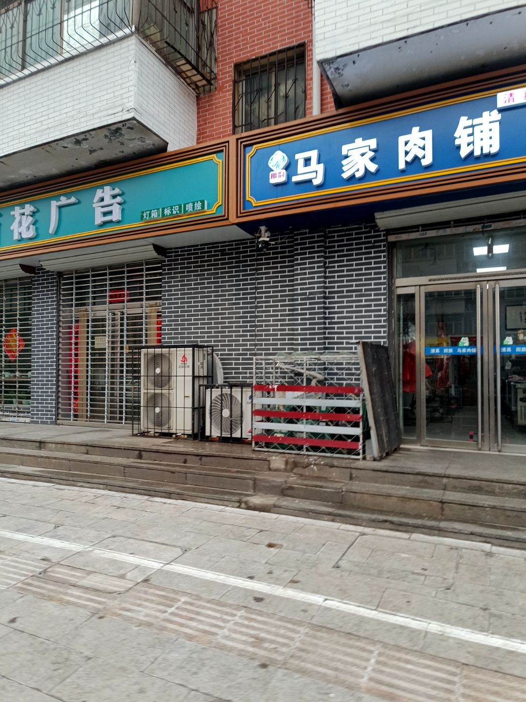 清真马家肉铺(东门店)