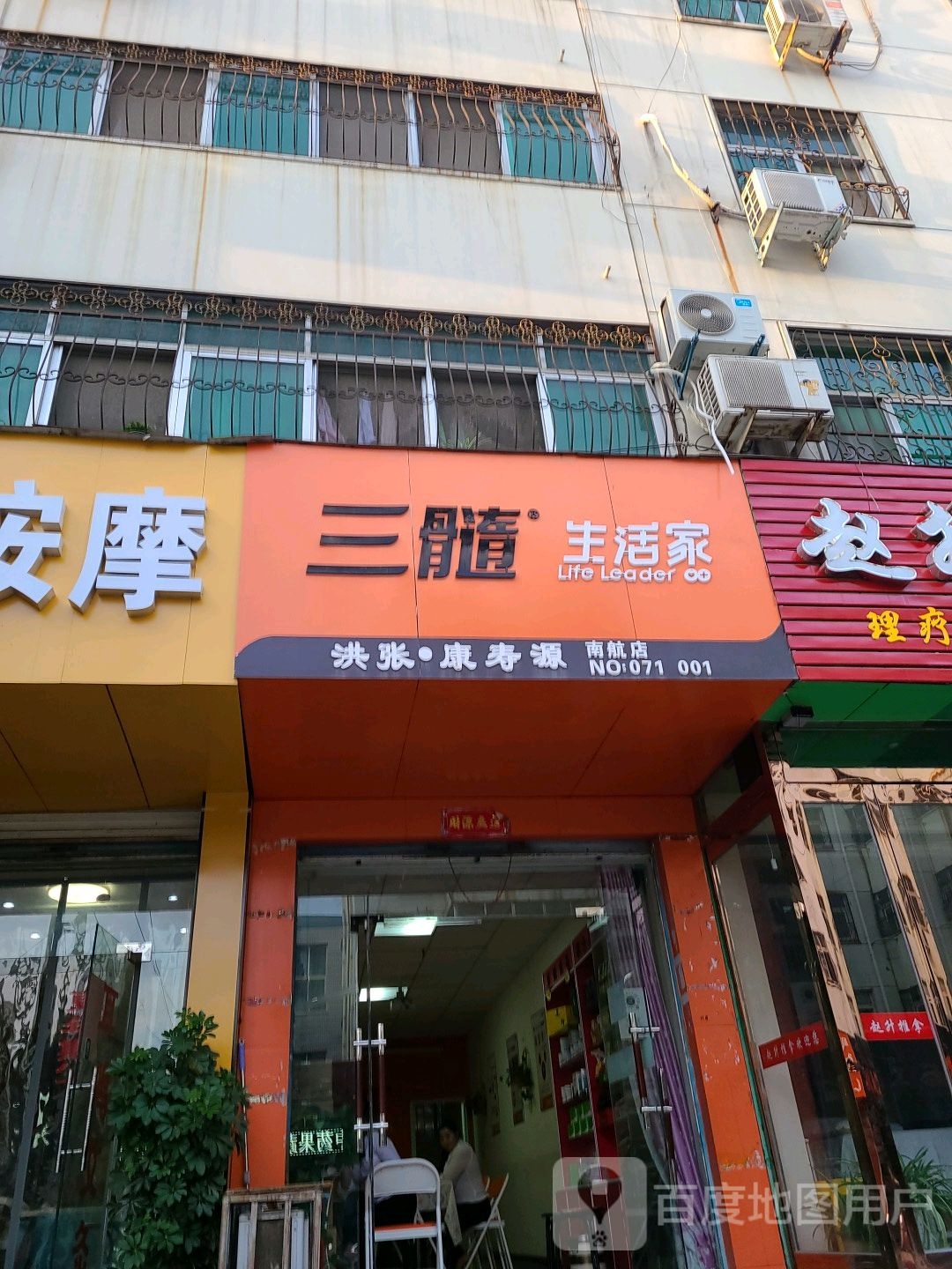 三髓生活家(南航店)