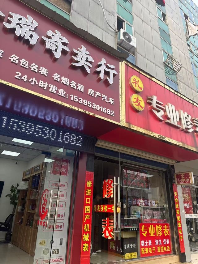 金瑞寄卖行(黄金回收)