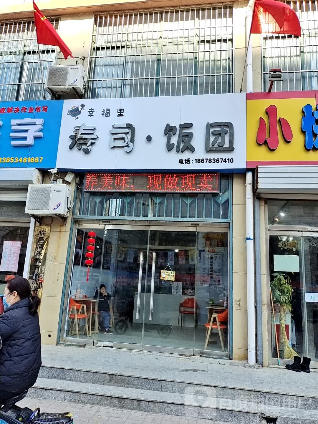 幸福利寿司·饭团