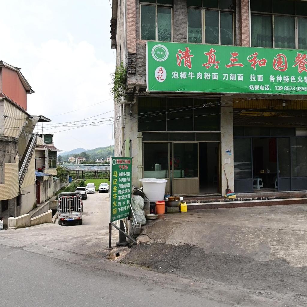 清真三和园餐馆