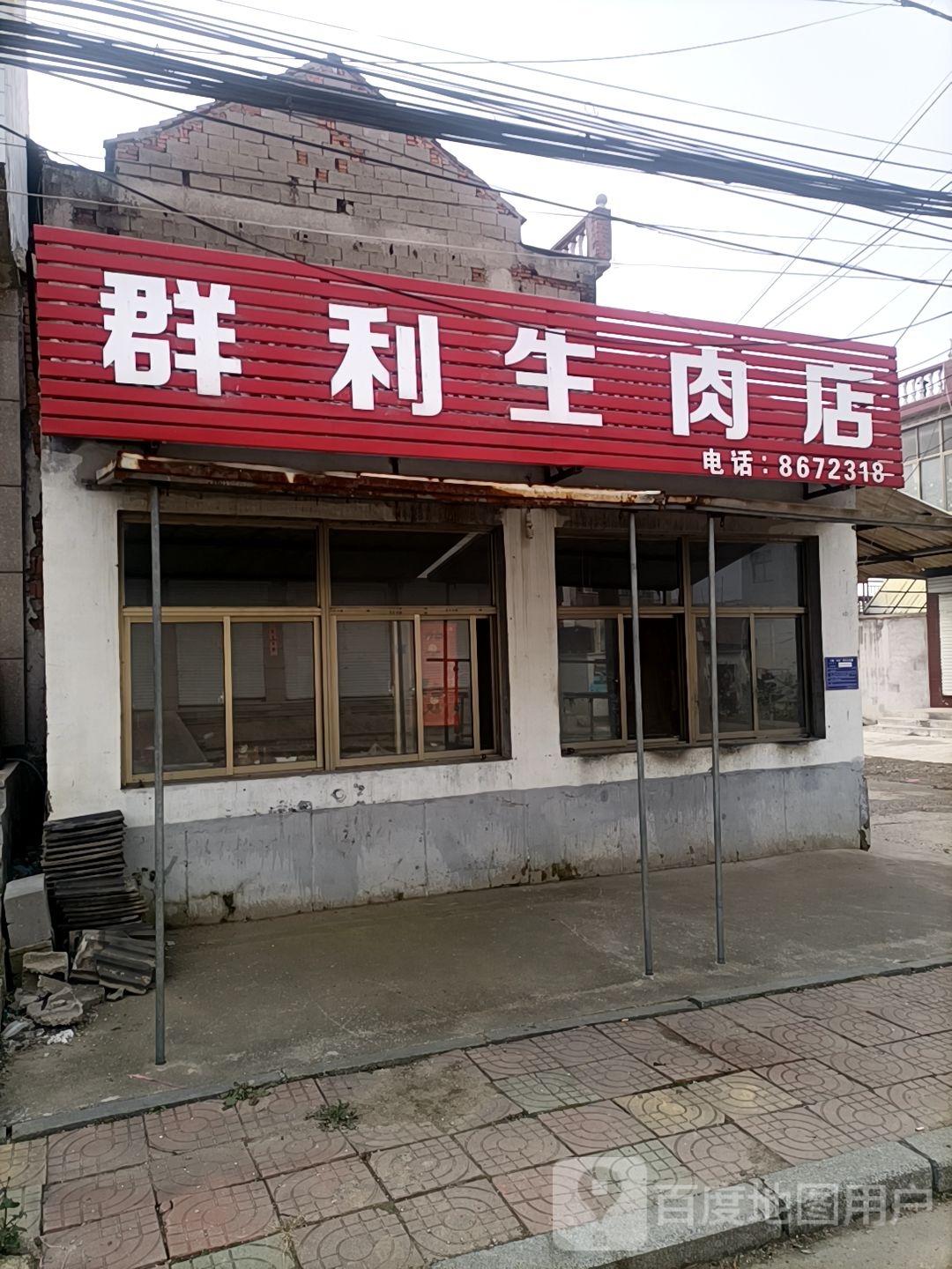 群利生肉店
