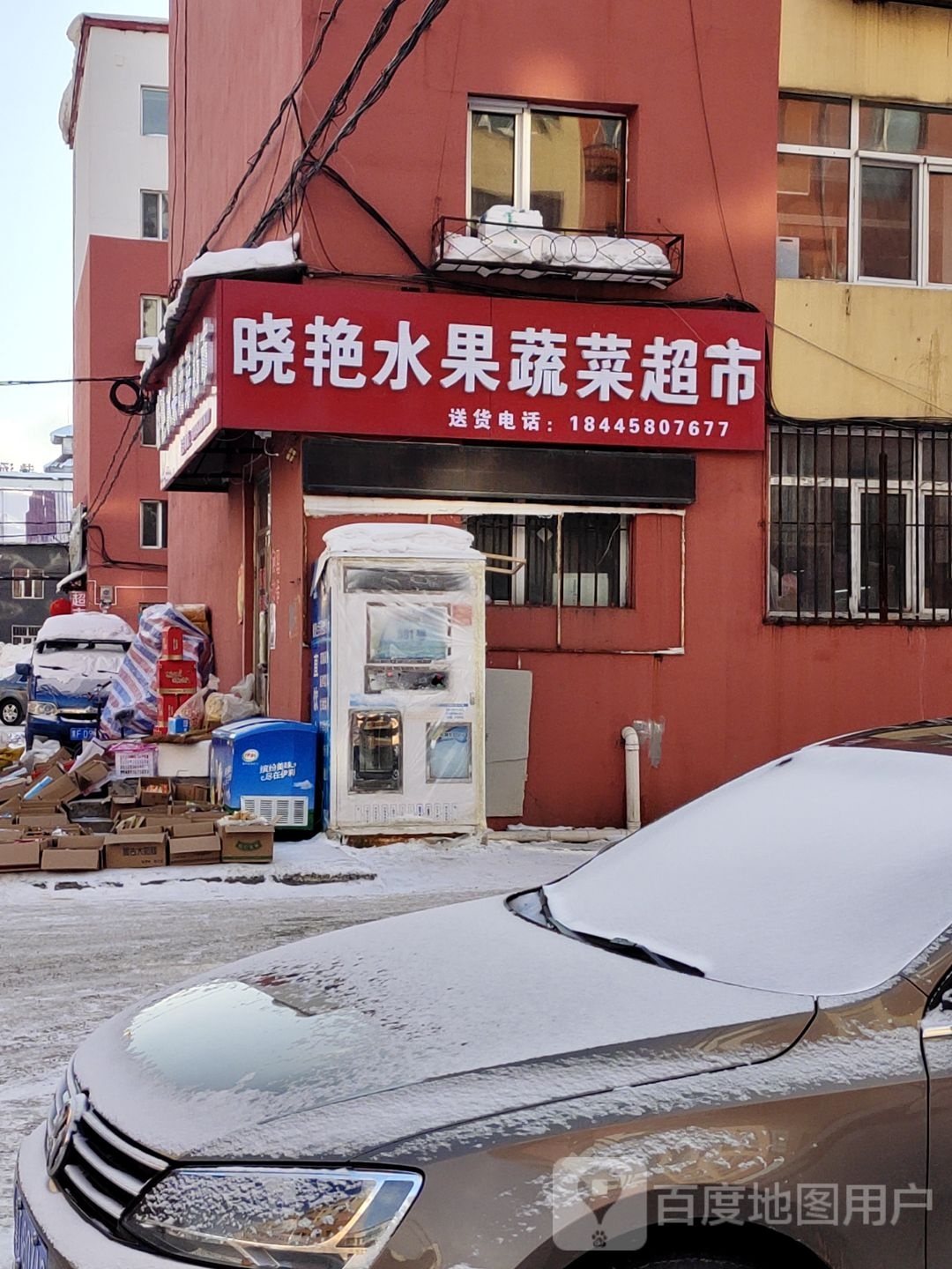 晓艳水果蔬菜超市