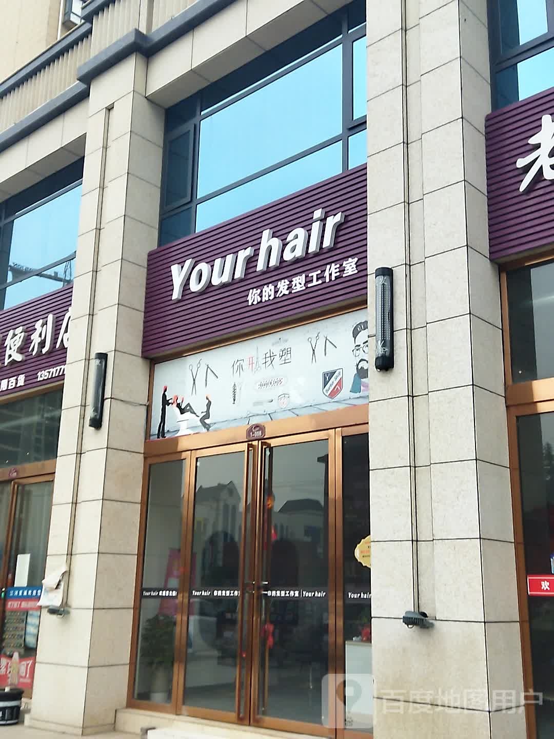你的发型工作室